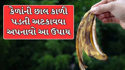 કેળાંની છાલ કાળી પડતી અટકાવવા અપનાવો આ 5 સરળ ઉપાય
