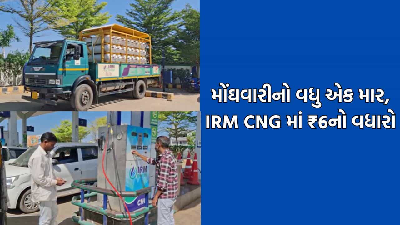 બનાસકાંઠામાં IRM CNGના ભાવમાં મોટો વધારો, નવો ભાવ ₹94ને પાર, વાહનચાલકોને મોટો ફટકો
