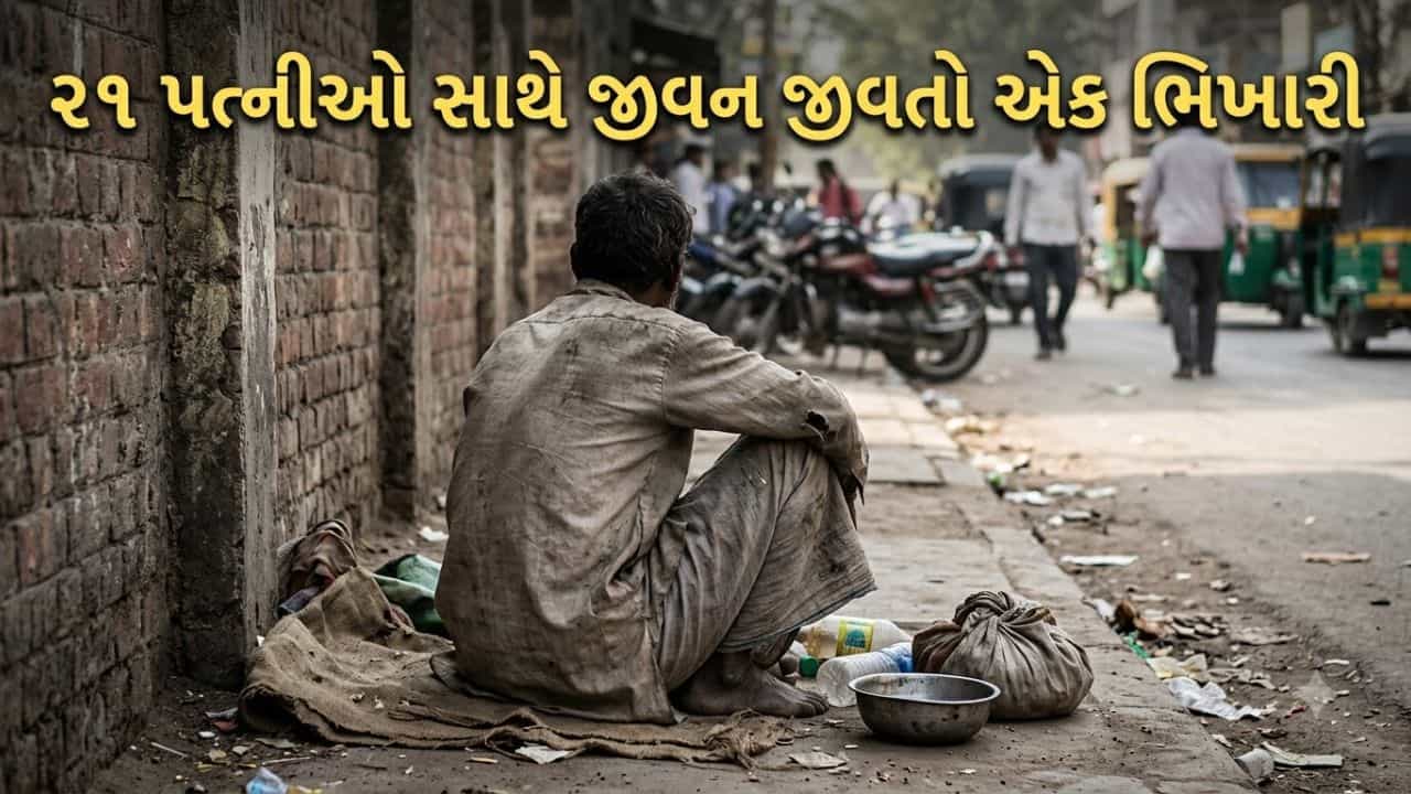Trending Video : કોઈનું દિલ ના દુખાય એટલે લગ્ન કરતો ગયો! 21 પત્નીઓ વાળા ભિખારીનો દાવો જાણી લોકો દંગ રહી ગયા