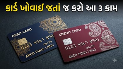 કાર્ડ ખોવાઈ ગયું? ઘરે બેઠાં મોબાઇલથી આ રીતે કરો બ્લોક