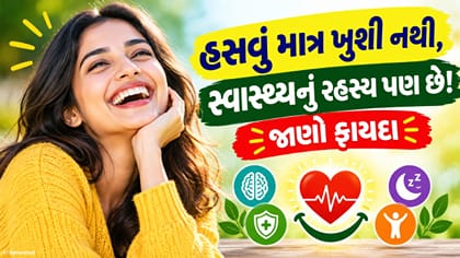 મોટેથી હસવું ખરેખર જરૂરી છે? જાણો હાસ્યના આ ચોંકાવનારા ફાયદા