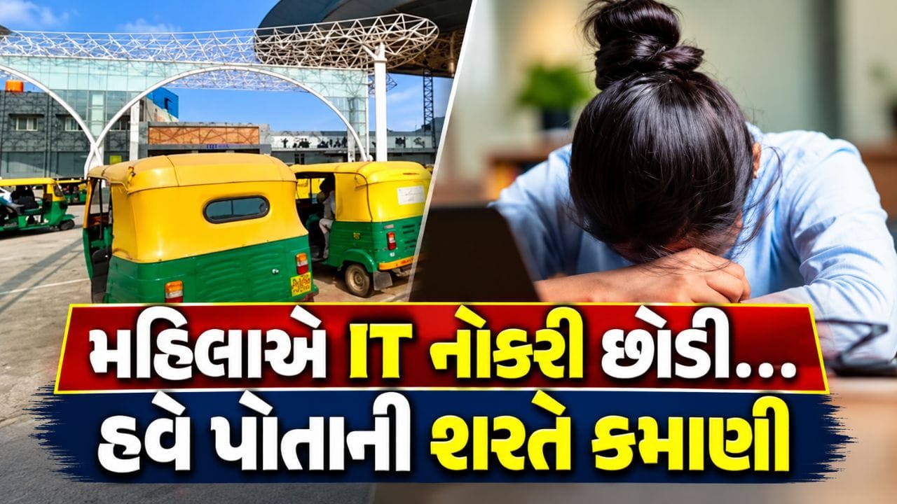 PCOD, કામનું દબાણ અને અનિયમિત શિફ્ટથી કંટાળી મહિલાએ છોડી IT નોકરી, હવે ઓટો ચલાવી કમાઈ રહી છે વધુ