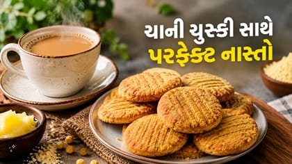 ઘરે બનાવો બેસન અને ઘીની ટેસ્ટી બિસ્કિટ, ચા સાથે માણો પરફેક્ટ નાસ્તો