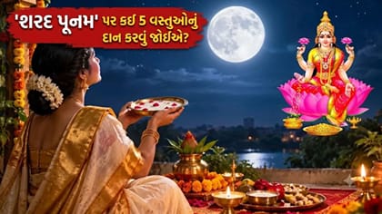 શરદ પૂનમના દિવસે આ 5 વસ્તુઓનું દાન માનવામાં આવે છે 'અત્યંત શુભ'
