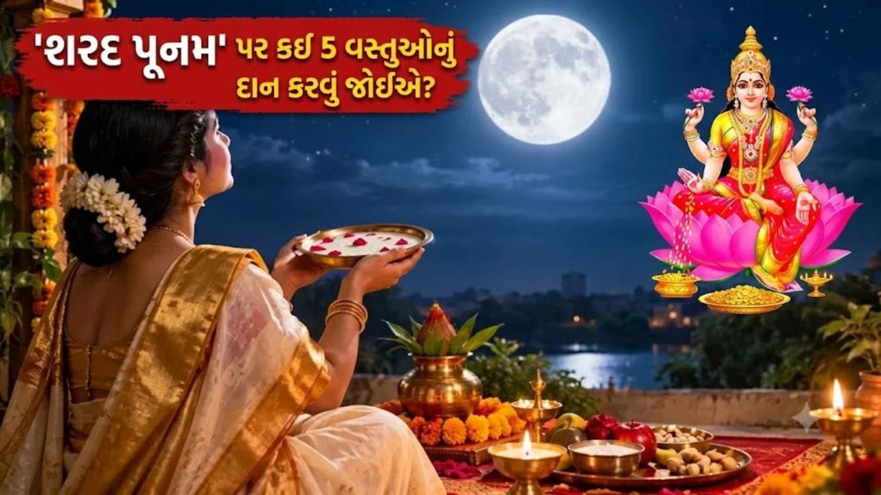 શરદ પૂનમની રાત્રે આ 5 વસ્તુઓનું દાન માનવામાં આવે છે 'અત્યંત શુભ', માતા લક્ષ્મીની વરસશે 'અસીમ કૃપા' અને ઘર ધન-ધાન્યથી ભરેલું રહેશે