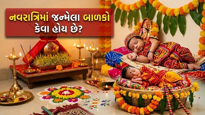 નવરાત્રિના દિવસે જન્મેલા બાળકો કેવા હોય? લક્ષણો અને સ્વભાવ વિશે જાણો
