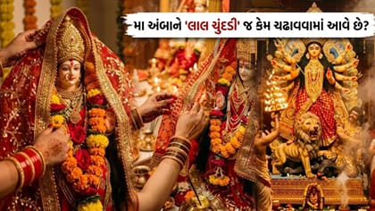 મા દુર્ગાને 'લાલ ચુંદડી' કેમ ચઢાવવામાં આવે છે? જાણો નિયમ અને સાચી રીત