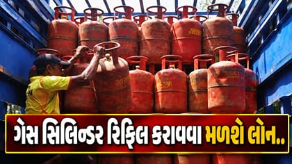 હવે ગેસ સિલિન્ડર રિફિલ કરાવવા માટે મળશે લોન