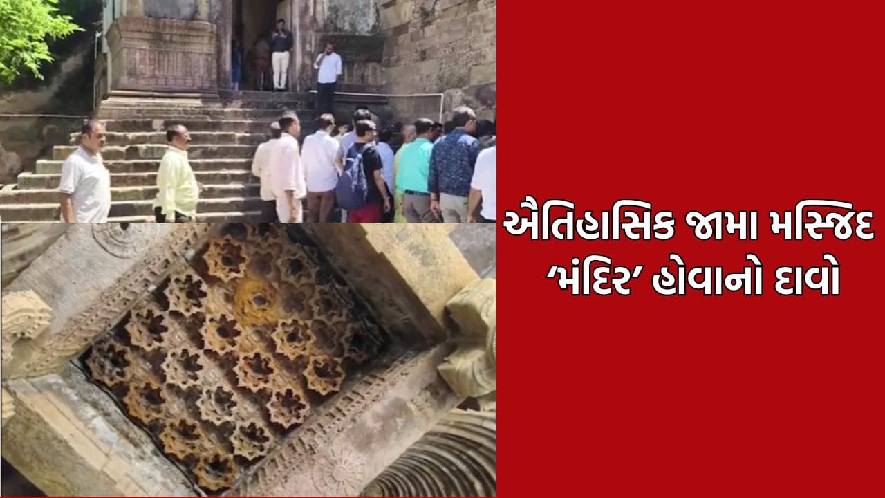 ભરૂચની જામા મસ્જિદ જૈન મંદિર હોવાના દાવા પર વિવાદ, પુરાતત્વ વિભાગની તપાસની માંગ- જુઓ Video ભરૂચની જામા મસ્જિદ જૈન મંદિર હોવાના દાવા પર વિવાદ, પુરાતત્વ વિભાગની તપાસની માંગ- જુઓ Video