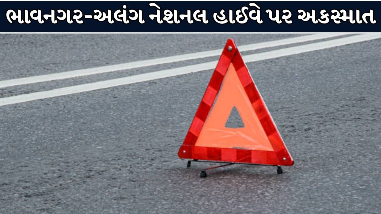 ભાવનગર-અલંગ નેશનલ હાઈવે પર ગોઝારો અકસ્માત