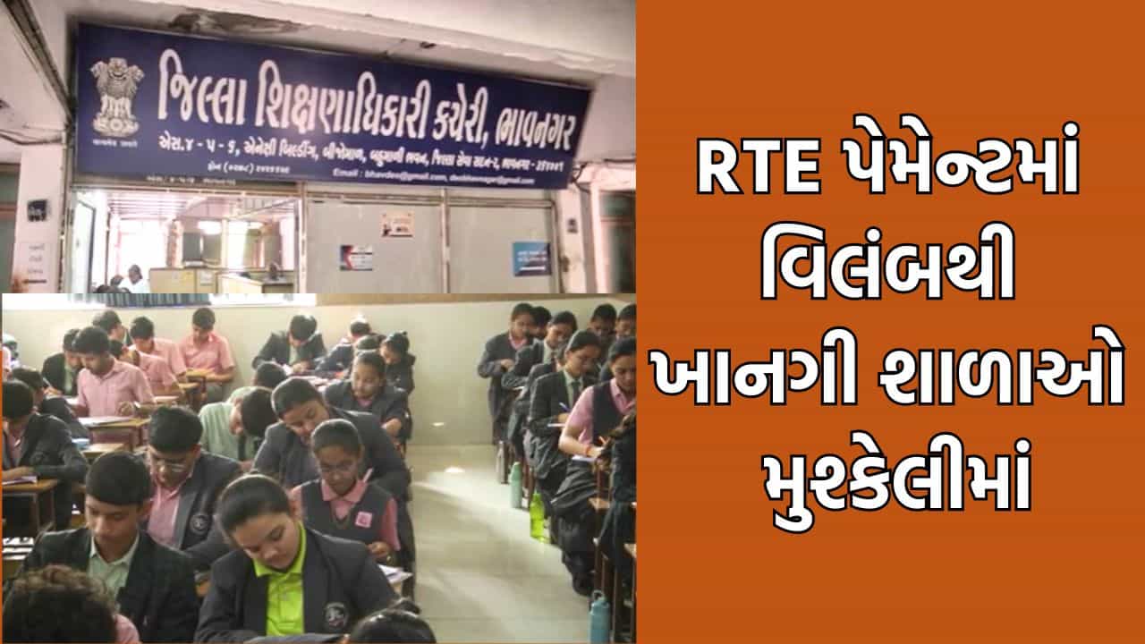 ભાવનગરમાં RTE હેઠળ પ્રવેશ આપનારી ખાનગી શાળાઓને સરકાર દ્વારા પેમેન્ટ ન મળતા મુશ્કેલીમાં, વહેલુ ચુકવણુ કરવા રજૂઆત – Video