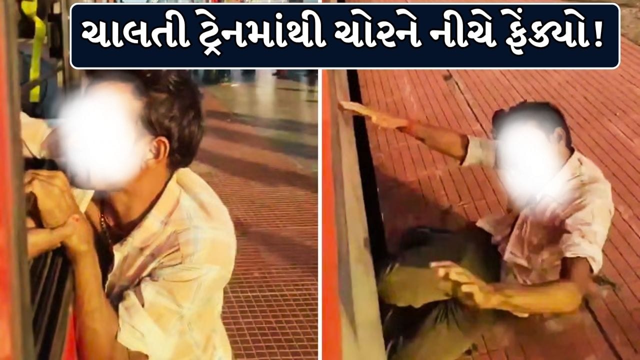 Trending Video : મોબાઇલ ચોરવા જતાં ચોરનો જીવ જોખમમાં મુકાયો! ચાલતી ટ્રેનમાંથી ફેંકવાનો વીડિયો વાયરલ