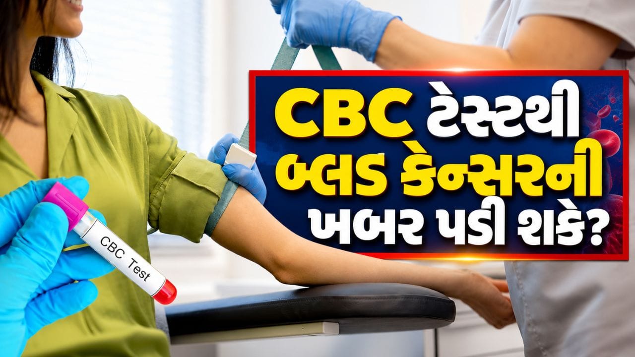 CBC એક સામાન્ય અને સરળ બ્લડ ટેસ્ટ છે. તેમાં લોહીમાં રહેલા લાલ રક્તકણો (RBC), સફેદ રક્તકણો (WBC) અને પ્લેટલેટ્સની સંખ્યા સહિત કેટલીક મહત્વપૂર્ણ બાબતો તપાસવામાં આવે છે. લોહીમાં આ કોષોની સંખ્યામાં અસામાન્ય ફેરફાર જોવા મળે તો ડૉક્ટરને કેટલીક બીમારીઓની શંકા થઈ શકે છે. ખાસ કરીને લ્યુકેમિયા જેવા કેટલાક બ્લડ કેન્સરના કેસમાં CBCના પરિણામો મહત્વપૂર્ણ સંકેત આપી શકે છે.