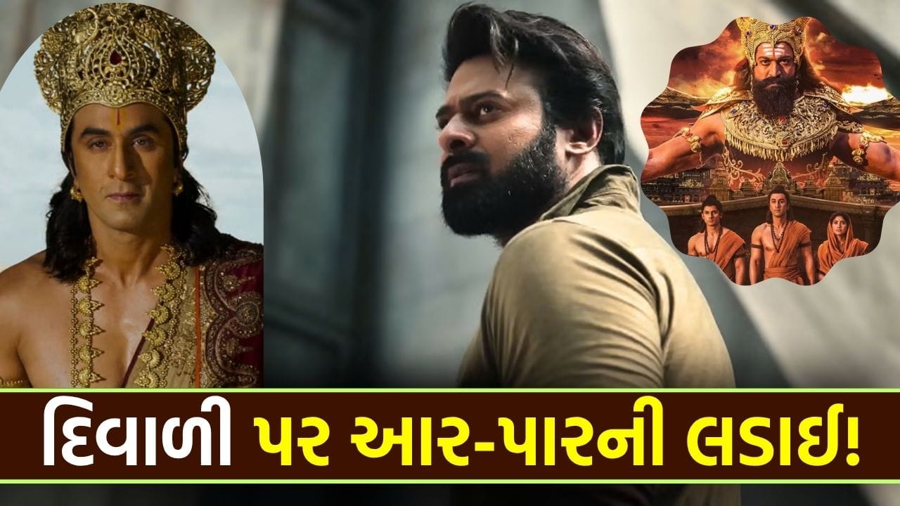 Prabhas vs Ranbir Kapoor! દિવાળીમાં ટકરાશે 'Spirit' અને 'Ramayana', બોક્સ ઓફિસ પર થશે 'મહાસંગ્રામ'