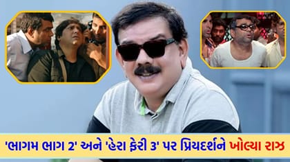 'હેરા ફેરી 3' અને 'ભાગમ ભાગ 2' પર પ્રિયદર્શને કર્યો ચોંકાવનારો ખુલાસો