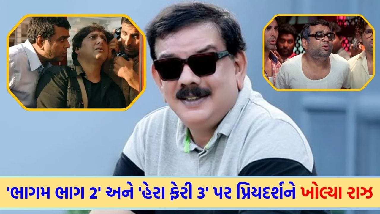 'Bhagam Bhag 2' અને 'Hera Pheri 3' પર આવ્યું 'મોટું અપડેટ', પ્રિયદર્શને કર્યો 'ચોંકાવનારો ખુલાસો'