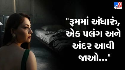 રૂમમાં અંધારું, એક પલંગ અને અંદર આવી જાઓ! અભિનેત્રીનો 'મોટો ખુલાસો'