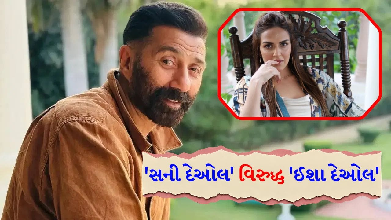 ભાઈ-બહેન વચ્ચે કાંટાની ટક્કર... બોક્સ ઓફિસ પર 'સની દેઓલ' સામે ટકરાશે 'ઈશા દેઓલ'