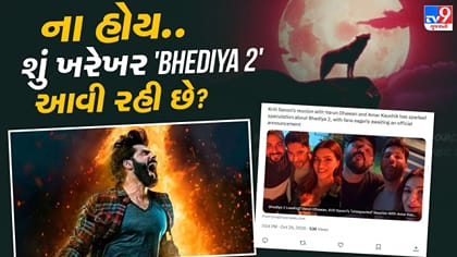 'Bhediya' ની ત્રિપુટી એકસાથે આવી નજર, એક પોસ્ટે વધાર્યું સસ્પેન્સ