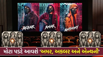 મોટા પડદે આવશે 'અમર, અકબર અને એન્થની', અબ્બાસ-મસ્તાને કર્યું 'એલાન'