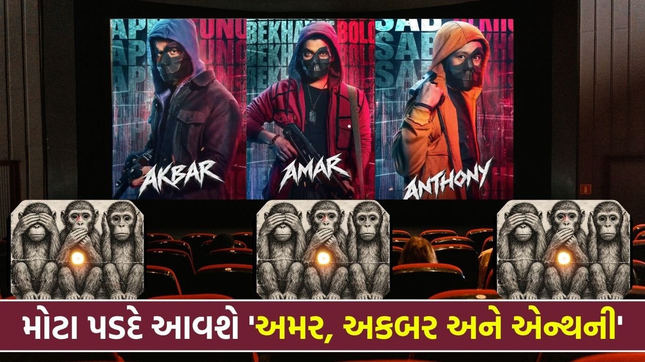 'અમર, અકબર અને એન્થની' મોટા પડદે આવશે, અબ્બાસ-મસ્તાને ફિલ્મી દુનિયામાં તાપમાન વધાર્યું