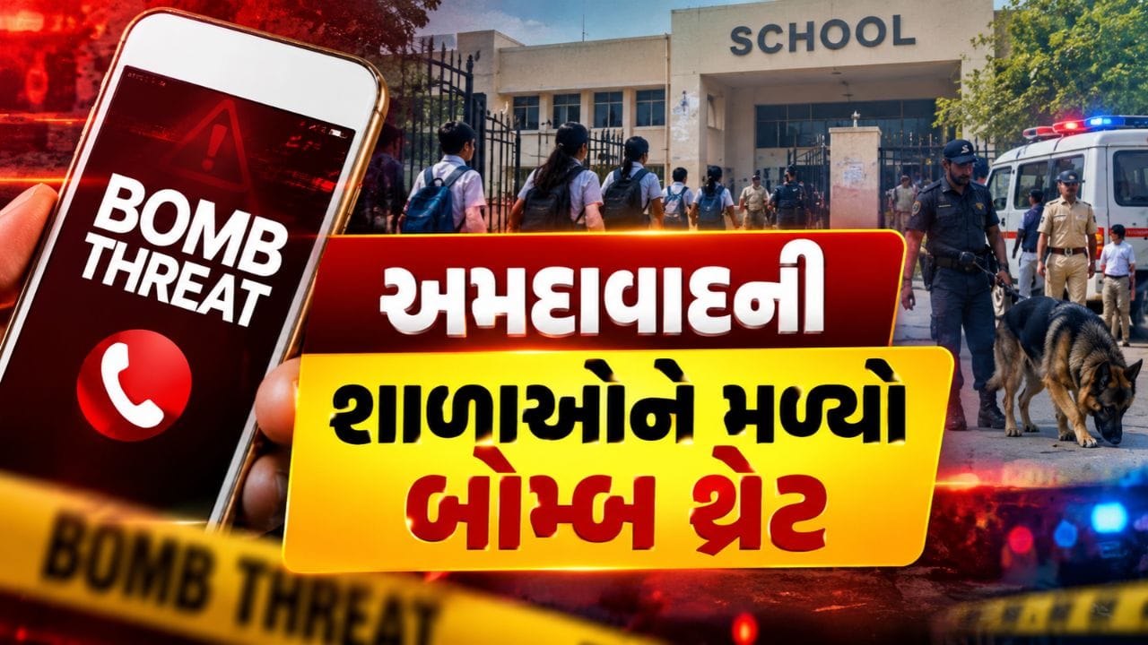 Breaking News : અમદાવાદની સ્કૂલોને બોમ્બ બ્લાસ્ટની ધમકી, વિદ્યાર્થીઓને સુરક્ષિત બહાર લવાયા