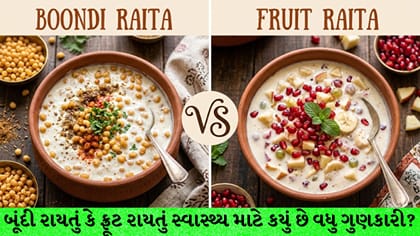 બૂંદી રાયતું કે ફ્રૂટ રાયતું: હેલ્થ માટે કયું છે શ્રેષ્ઠ? જાણો તફાવત
