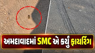 Breaking News : અમદાવાદ શાહીબાગ નજીક દારૂના દરોડા દરમિયાન SMC ટીમ દ્વારા ફાયરિંગ, જુઓ Video