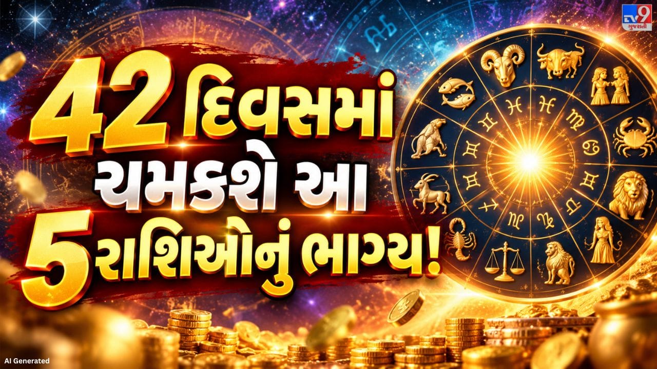 જ્યોતિષીય અનુમાન મુજબ, આ સમયગાળા દરમિયાન જૂનાં કામમાં સફળતા મળવી, અટકેલા કાર્યો આગળ વધવા અને આવકના નવા માર્ગો મળવા જેવી સંભાવનાઓ વ્યક્ત કરવામાં આવે છે. ચાલો જાણીએ કે આ પાંચ રાશિઓ માટે કેવો સમય રહી શકે છે.