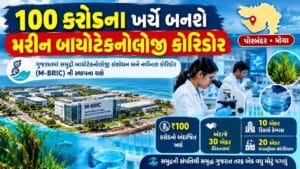Breaking News : મુખ્યમંત્રી ભૂપેન્દ્ર પટેલનો ગુજરાતની બ્લૂ બાયોઇકોનોમીને બૂસ્ટર ડોઝ, M-BRIC વિકસાવાશે, જુઓ વીડિયો