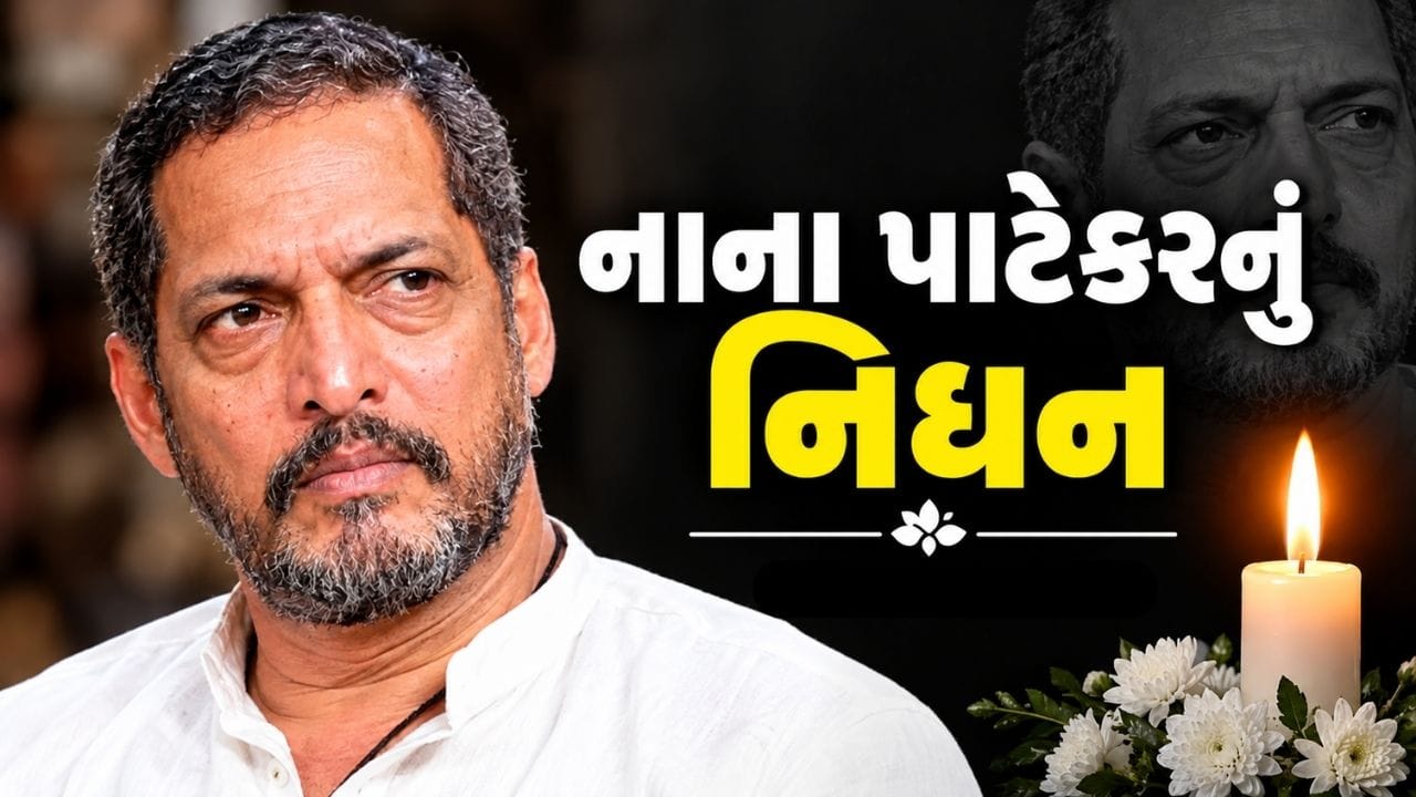 Breaking News : અભિનેતા નાના પાટેકરનું 75 વર્ષની વયે નિધન, ઘરે બેભાન હાલતમાં મળી આવ્યા