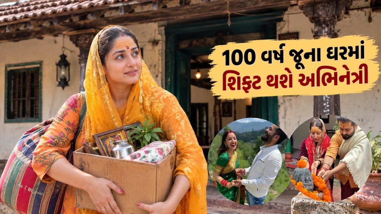 ઘરને લક્ઝરી લુક આપવાના બદલે યામીએ તેને સરળ રાખ્યું છે, જે તેની અનોખી વિશેષતા છે. ઘર સંપૂર્ણપણે હિમાચલી સ્ટાઈલમાં બનેલું છે. તેમાં કોઈ લક્ઝરી ફર્નિચર પણ નથી.