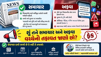 શું તમે સમાચાર અને અફવા વચ્ચેનો તફાવત બતાવી શકો છો?