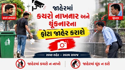 ચેતી જજો CCTVના આધારે કચરો ફેંકનારની ઓળખ કરાશે
