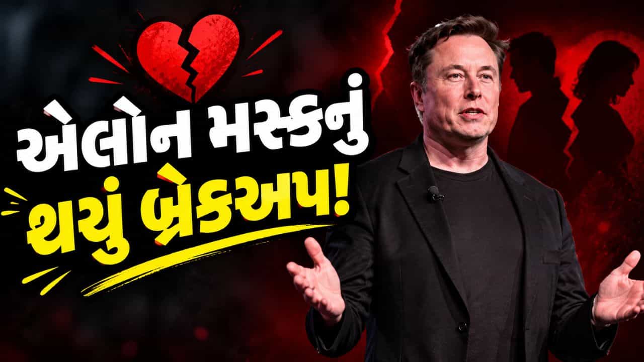 Breaking News : 14 બાળકોના પિતા, એલોન મસ્કનું ભારતીય મૂળની પાર્ટનર સાથે અચાનક બ્રેકઅપ થયું