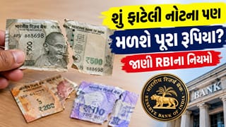 ફાટેલી નોટ ક્યાં બદલાવી ? નોટ જેટલી તૂટેલી હશે, એટલા જ ઓછા મળશે રૂપિયા? જાણો કઈ નોટ બદલાશે અને કઈ નહીં