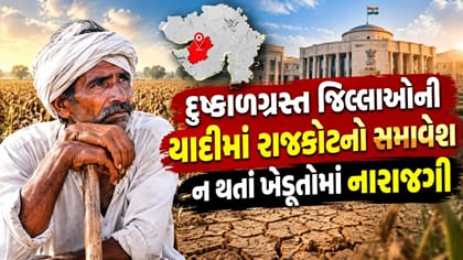 દુષ્કાળગ્રસ્ત જિલ્લાઓની યાદીમાં રાજકોટનો સમાવેશ ન થતાં ખેડૂતોમાં નારાજ