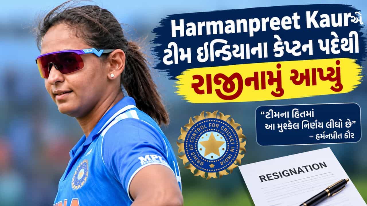Breaking News : Harmanpreet Kaurએ ટીમ ઈન્ડિયાના કેપ્ટન પદેથી રાજીનામું આપ્યું