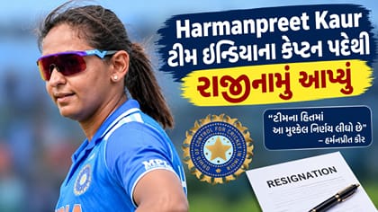 Harmanpreet Kaur ટીમ ઈન્ડિયાના કેપ્ટન પદેથી રાજીનામું આપ્યું