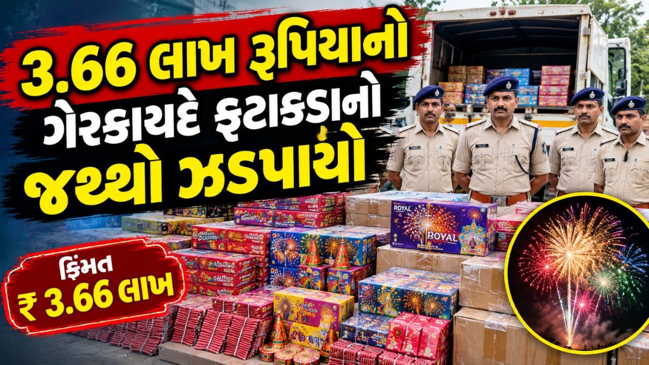 Breaking News : દિવાળી પહેલા 3.66 લાખ રૂપિયાનો ગેરકાયદે ફટાકડાનો જથ્થો ઝડપાયો, જુઓ વીડિયો