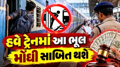 હવે ટ્રેનમાં આ ભૂલ મોંઘી સાબિત થશે