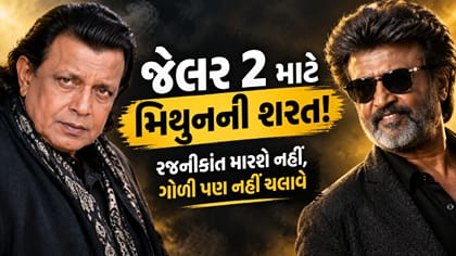 મિથુન ચક્રવર્તી એક શરતે 'જેલર 2'માં કામ કરવા સંમત થયા હતા
