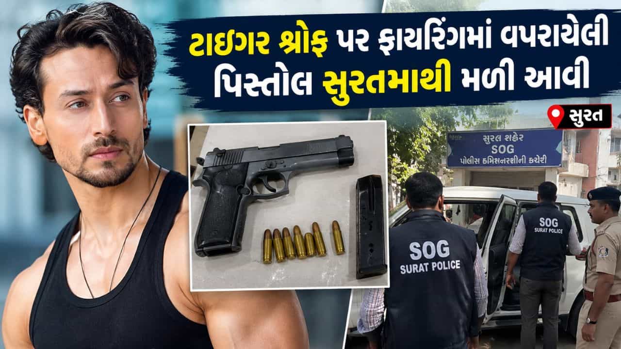 Breaking News : ટાઈગર શ્રોફના ફાયરિંગમાં વપરાયેલી બંદૂકો સુરતમાંથી મળી આવી