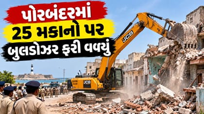 Breaking News : પોરબંદરમાં 25 મકાનો પર બુલડોઝર ફરી વળ્યું