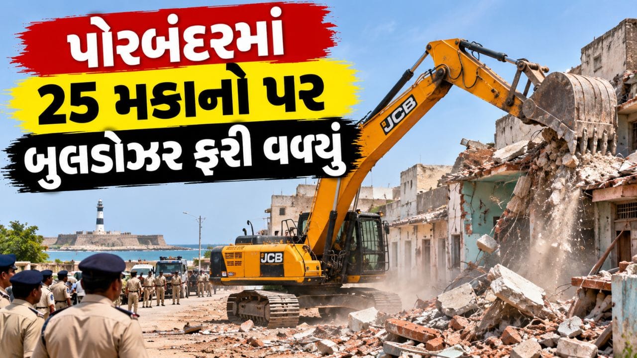 Breaking News : પોરબંદર ઉદ્યોગનગર રેલવે ફાટક નજીક 25 મકાનો પર તંત્રની કાર્યવાહી, જુઓ Video Breaking News : પોરબંદર ઉદ્યોગનગર રેલવે ફાટક નજીક 25 મકાનો પર તંત્રની કાર્યવાહી, જુઓ Video