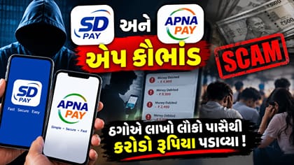 લોકોને લોભામણી લાલચ આપીને કૌભાંડ આચરનાર ટોળકીની કરતૂત સામે આવી