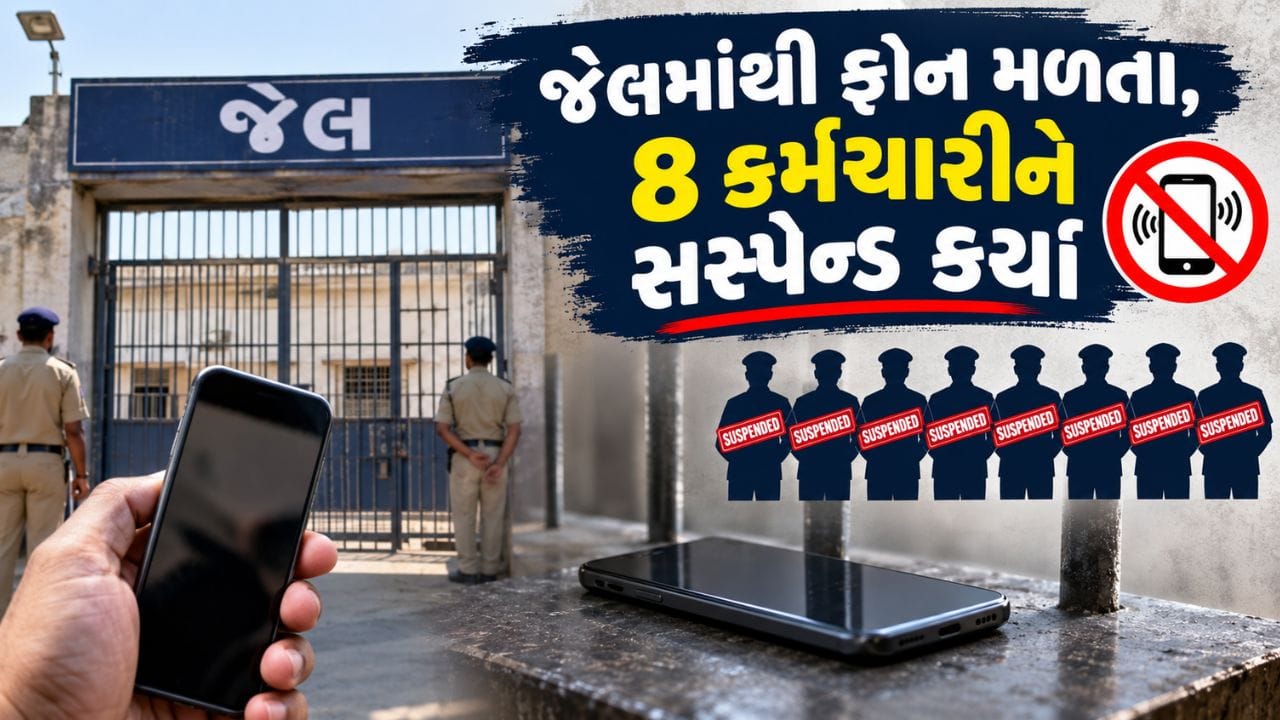 Breaking News : સુરતની લાજપોર મધ્યસ્થ જેલમાંથી 11 ફોન અને 8 સીમ મળી આવતા કાર્યવાહી, 8 કર્મચારીઓ સસ્પેન્ડ Breaking News : સુરતની લાજપોર મધ્યસ્થ જેલમાંથી 11 ફોન અને 8 સીમ મળી આવતા કાર્યવાહી, 8 કર્મચારીઓ સસ્પેન્ડ