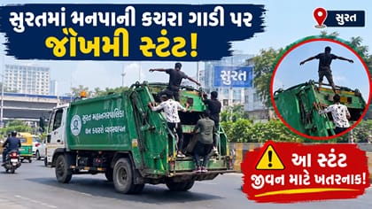 સુરતમાં મનપાની કચરા ગાડી પર જોખમી સ્ટંટ,જુઓ Video