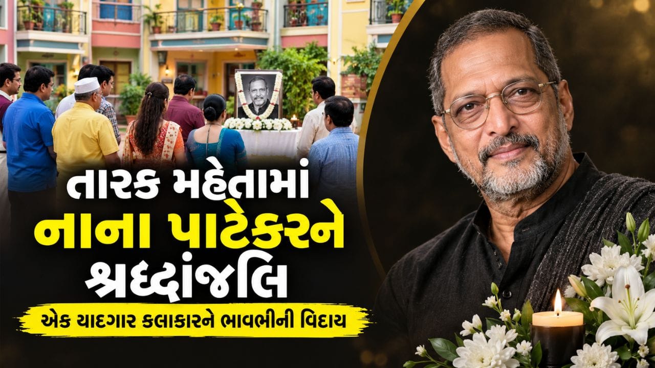 તારક મહેતા કા ઉલ્ટા ચશ્મા શોમાં નાના પાટેકરને ભાવુક શ્રદ્ધાંજલિ, ચાહકો આશ્ચર્યચકિત