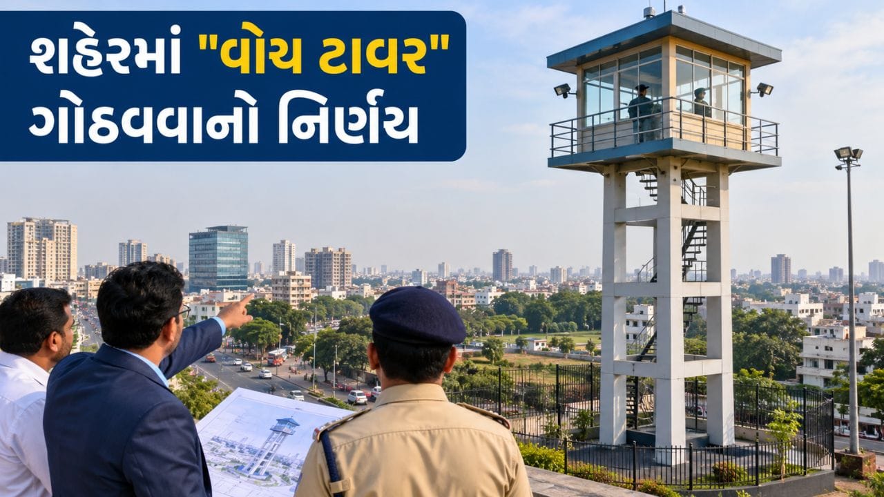 Breaking News : અમદાવાદ ટ્રાફિક પોલીસનો નવતર પ્રયોગ, 9 ફૂટ ઊંચા ટાવર પરથી એનાઉન્સમેન્ટ થશે Breaking News : અમદાવાદ ટ્રાફિક પોલીસનો નવતર પ્રયોગ, 9 ફૂટ ઊંચા ટાવર પરથી એનાઉન્સમેન્ટ થશે